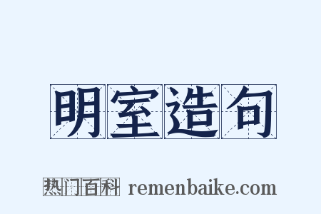 明室造句是什么意思的图片